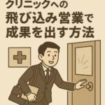 クリニックへの飛び込み営業で成果を出す方法｜医療業界ならではのマナーと提案術
