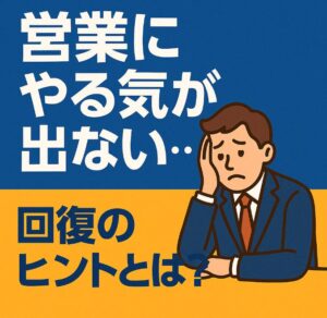 営業にやる気が出ない…その原因と今日からできる回復のヒントとは？