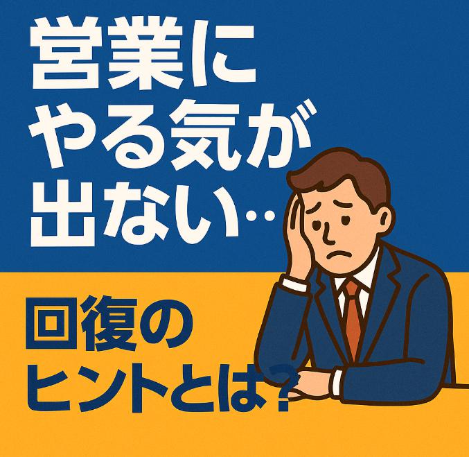 営業にやる気が出ない…その原因と今日からできる回復のヒントとは？