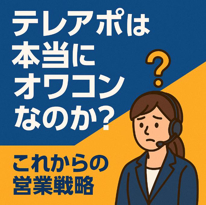 テレアポは本当にオワコンなのか？現場が語るリアルとこれからの営業戦略