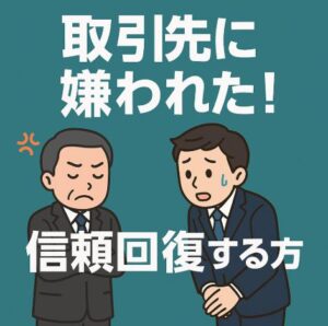 ルート営業で取引先に嫌われたと感じたときにすべき対応と信頼回復のコツ