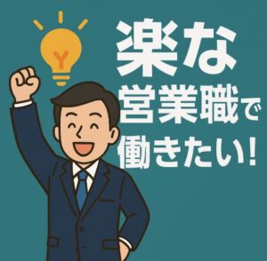 営業職に転職するなら楽な業界を狙え!働きやすさで選ぶおすすめ業界と転職の方法がこちら