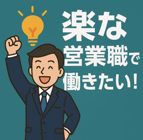 営業職に転職するなら楽な業界を狙え！働きやすさで選ぶおすすめ業界と転職の方法がこちら