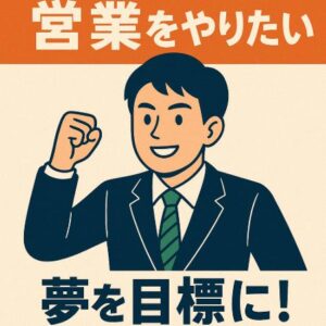 引っ込み思案だけど営業職に就職したい！向いてる営業と自己改善の方法