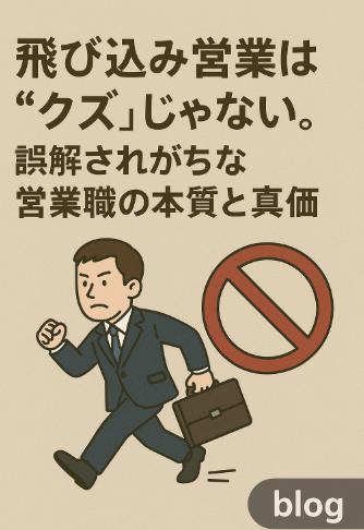 飛び込み営業は“クズ”じゃない。誤解されがちな営業職の本質と真価