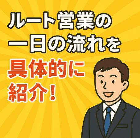 ルート営業の一日の流れを具体的に紹介！リアルなスケジュールとは