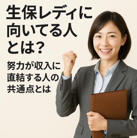 生保レディに向いてる人とは？努力が収入に直結する人の共通点とは