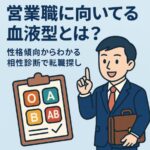 営業職に向いてる血液型とは？性格傾向からわかる相性診断で転職探し