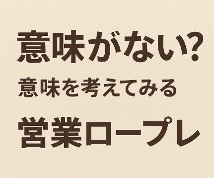 営業ロープレが恥ずかしい、嫌い｜苦手意識と意味がないと思ってしまう気持ちの切り替え方