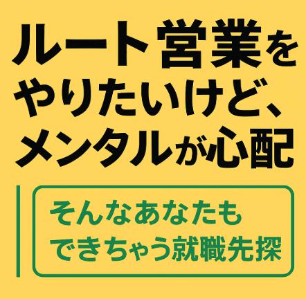 ルート営業をやりたいけど、メンタルが心配｜そんなあなたもできちゃう就職先探し