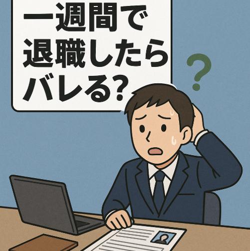 一週間で退職したらバレる？履歴書・職歴・面接での対処法と正しい向き合い方