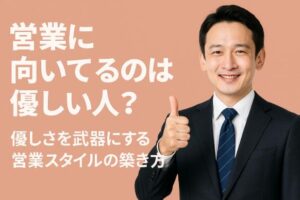 営業に向いてるのは優しい人？優しさを武器にする営業スタイルの築き方