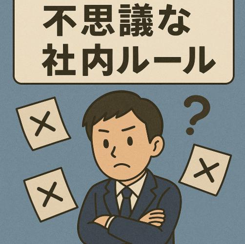 会社のくだらないルールにうんざり？理不尽な職場文化との付き合い方と対処法