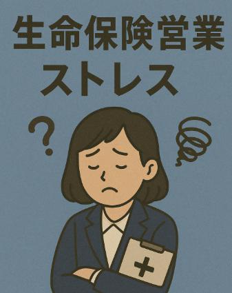 生命保険営業で病む人続出？ノルマ・人間関係・精神的ストレスの実態と対処法