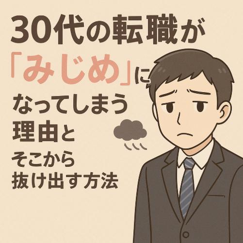 30代の転職が“みじめ”になってしまう理由と、そこから抜け出す方法