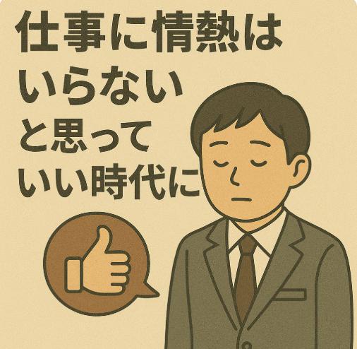 「仕事に情熱はいらない」と思っていい時代に｜冷静に働くという新しい選択肢