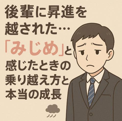 後輩に昇進を越された…“みじめ”と感じたときの乗り越え方と本当の成長