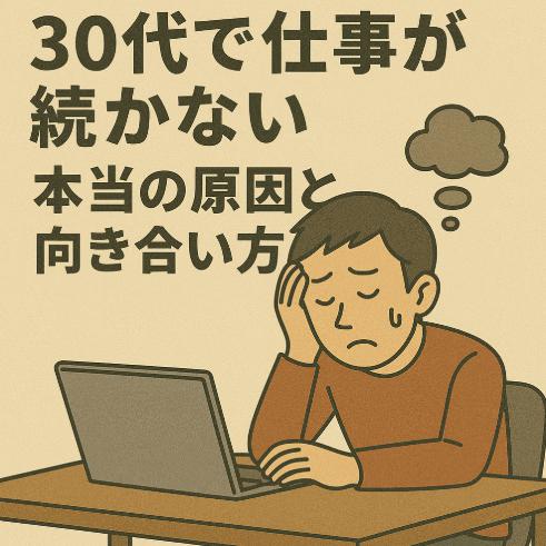30代で仕事が続かない…メンタルが弱い人が見落としがちな本当の原因と向き合い方