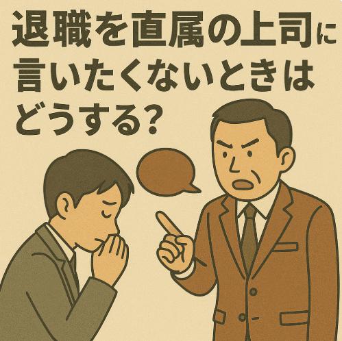 退職を直属の上司に言いたくないときはどうする？角を立てずに辞めるための方法と注意点