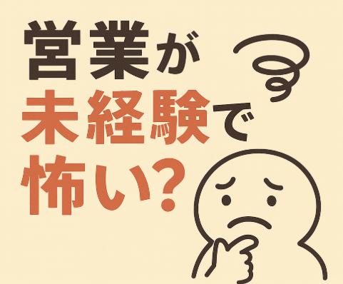 営業が未経験で怖いと感じるあなたへ。乗り越える方法と心構えを解説