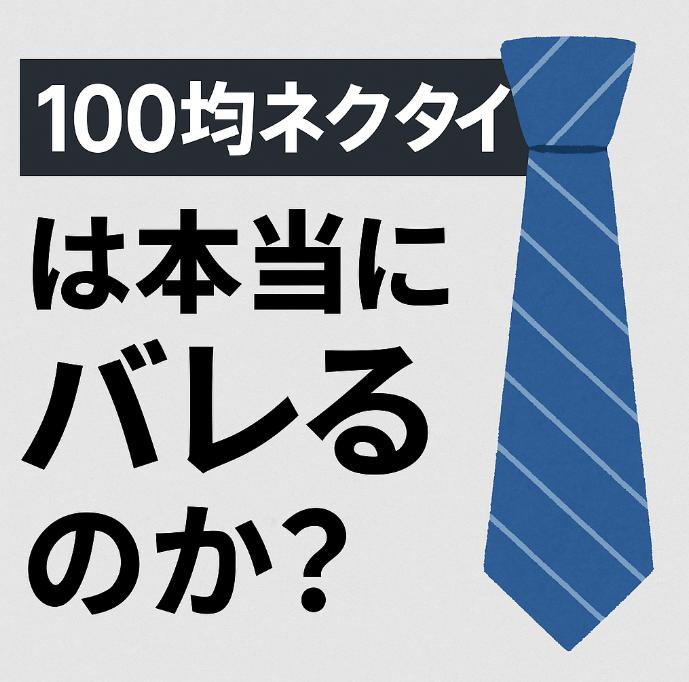 100均ネクタイは本当にバレるのか？バレない選び方のコツ7選